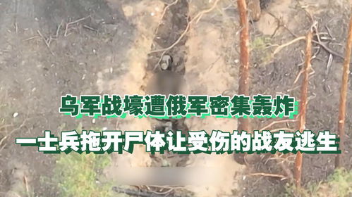 俄军发现被战友遗弃的受伤乌士兵，战争背后的人性考验
