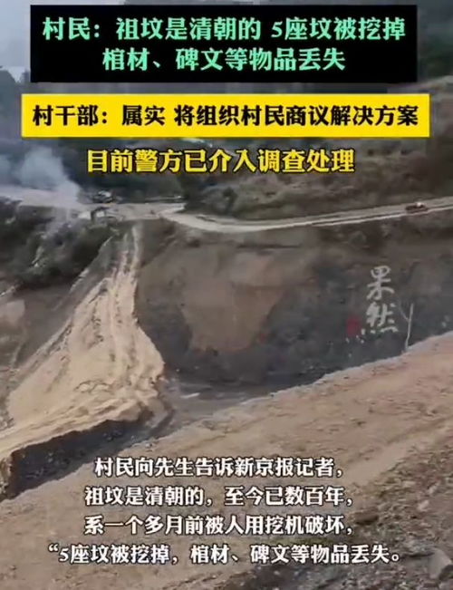 湖南一村数百年祖坟遭挖机破坏，事件背后的反思与启示