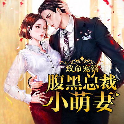 闪婚总裁小娇妻