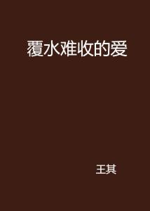 爱你，覆水难收