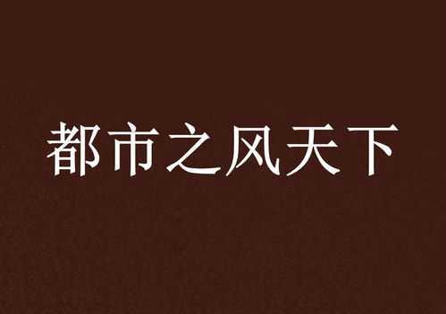 都市之风