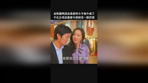 彩礼谈崩背后的逆袭，转身拿下千亿总裁