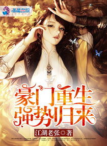 豪门重生，疯批霸总心尖宠