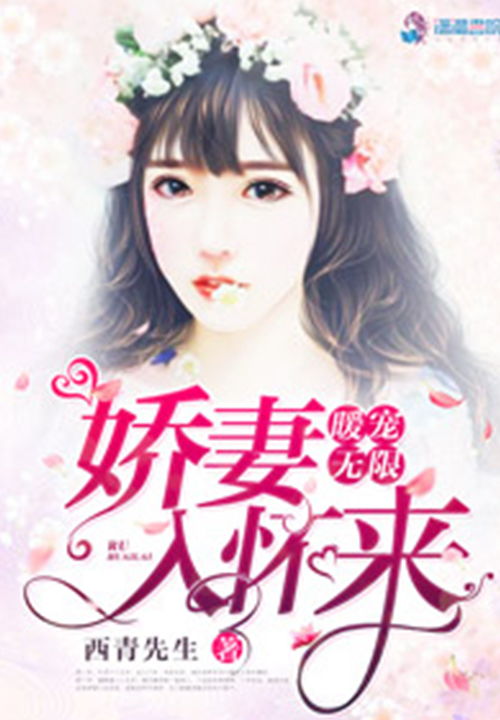 天价豪宠（第102集），无尽宠溺，只为与你共度余生