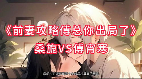 前妻攻略，傅总偏要宠我（第101集）