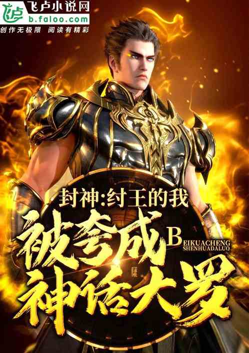 封神之择日飞升（77集），神话的再现与英雄的蜕变