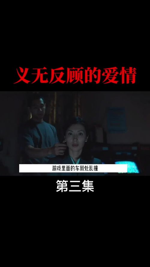 义无反顾的爱（第57集）