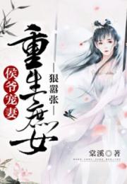 只羡鸳鸯不羡仙，婚后侯爷宠妻无度（88集连载故事）