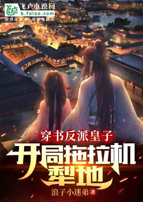 开局穿书，我竟是反派炮灰（96集）