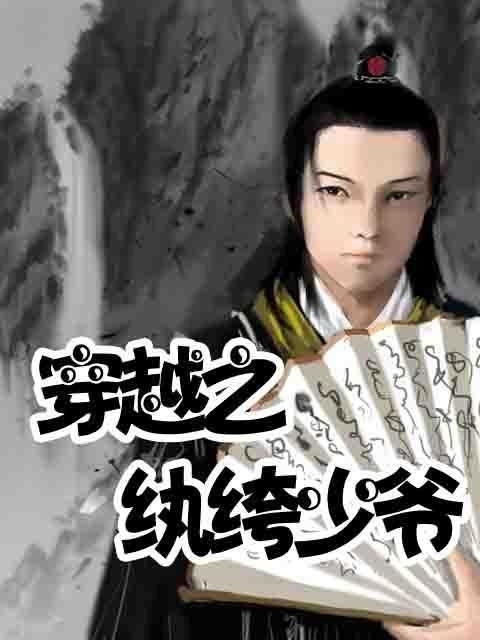无敌纨绔少爷，繁华背后的真实传奇