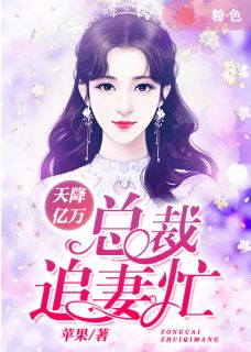 亿万新娘总裁的天降辣妻（第1集-第10集）剧情解析与人物深度剖析（共108集）