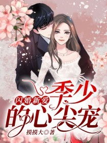闪婚娇妻，秦总宠溺至上（84集精彩回顾）