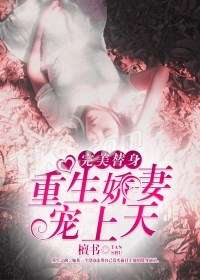 替嫁娇妻宠上天（合集）