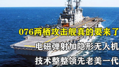 全球首款电磁弹射攻击舰下水，引领海上力量新纪元