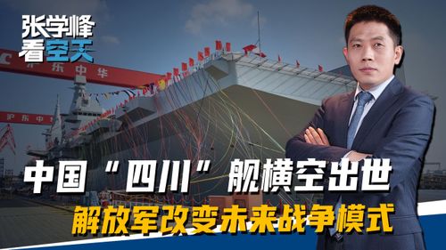专家解析，四川舰将改变战争模式