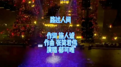 路过人间，一首唤醒心灵深处的歌，后劲激荡在2024的时空隧道