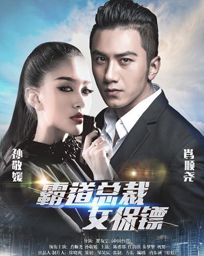 总裁的贴身女保镖（第1集-第10集）