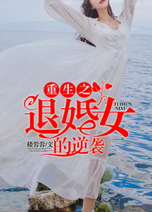 从退婚女总裁开始（76集）——逆袭与自我实现的励志故事