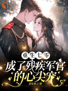 重生后我成了皇叔的心尖宠
