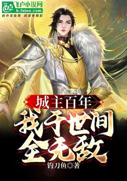 我无敌于世间（80集）