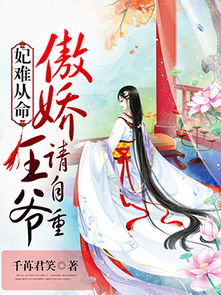 傻妃逆袭，王爷请自重（82集精彩连载）