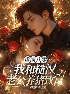 重生八零，我和糙汉有崽了（83集）——姚宇晨的重生之旅