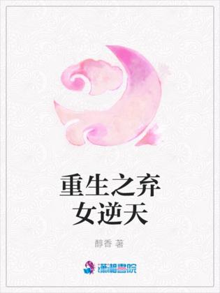 重生之弃女再嫁