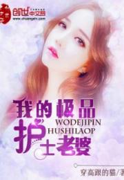我的极品老婆