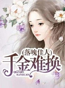 落魄千金打工录，逆袭人生的88个日夜