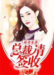 六宝来袭，总裁爹地追上门（79集）金佳遇