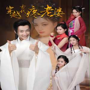 穿越古代疼老婆（100集）