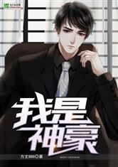 我是神豪郝天真（81集）