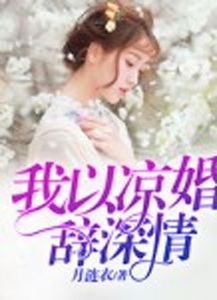 禁欲顾总带崽抢婚，一场深情与执着的60集故事