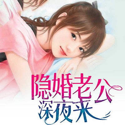 隐婚老公是豪门（89集）