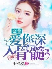 我曾爱你深入骨髓