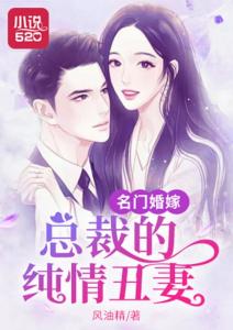 契约老公是总裁，总裁的逃婚甜妻（76集连播剧情概述）