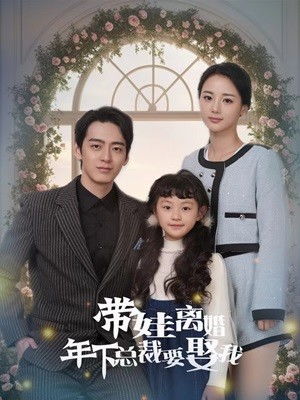 带娃离婚年下总裁要娶我（马倩倩篇）——第84集深度解析与剧情展望