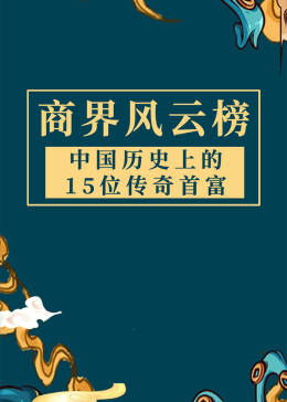 寒窗十年，高考后的风云变幻，首富爸妈的摊牌（96集连载文章）