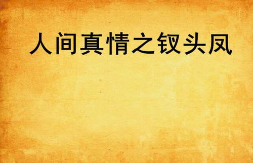 人间自由真情在（第93集）