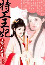 报告王妃王爷有孕了（第84集）