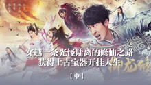 极品仙婿，跨越凡尘的传奇人生