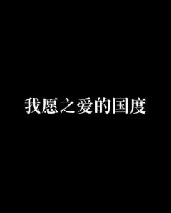 情愿与你共沉沦，爱的深度与承诺