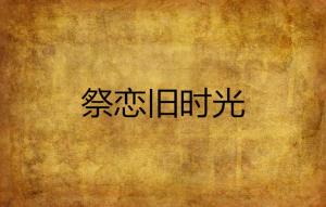 以我深情祭岁月，一场时光的88集交响曲