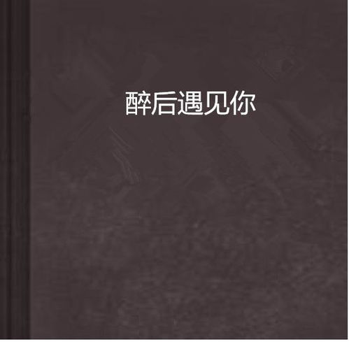 遇见你以后（80集）