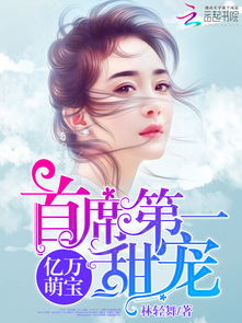 萌宝来袭，失忆总裁想当我后爹（93集）