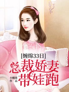 冰山总裁夫人带娃跑（89集）