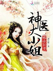 大小姐的超级狂医（第61集）