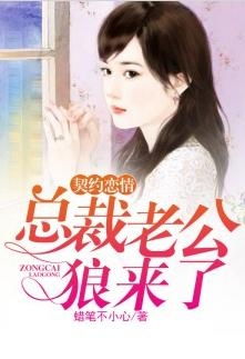我的契约总裁老公（94集）