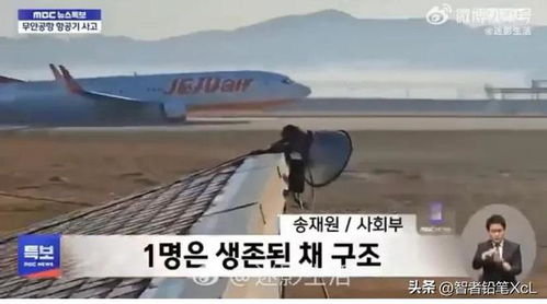 中国机长关于韩国客机失事事件的声音