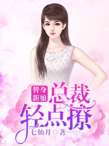 替身上位，总裁轻点撩（80集）